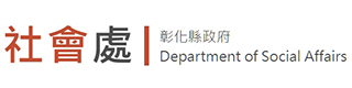 彰化縣政府社會處