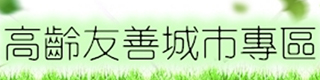 彰化縣高齡友善城市專區